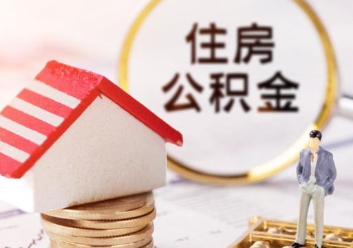 甘南离职了怎么申请提取公积金（已离职如何提取住房公积金）